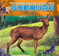 台灣動物小百科, 綜合篇 出版公司:巧育文化 作者:李美華案.校訂 類型:親子童書-兒童學習 PDF電子書 繁體中文版