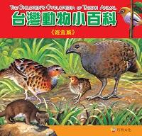 台灣動物小百科, 雜食篇 出版公司:巧育文化 作者:李美華案.校訂 類型:親子童書-兒童學習 PDF電子書 繁體中文版