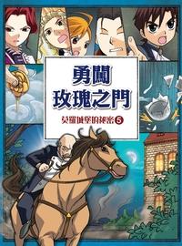 莫羅城堡的祕密. 5, 勇闖玫瑰之門 出版公司:文房文化 作者:異正泰創漫畫 類型:親子童書-兒童學習 PDF電子書 繁體中文版