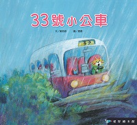 33號小公車 [有聲書] 出版公司:愛智 作者:劉思源 類型:親子童書-兒童學習 有聲書(含PDF電子書) 繁體中文版