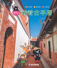來看古早厝 [有聲書] 出版公司:愛智圖書 作者:石晏如、陳玲瑜 類型:親子童書-兒童學習 有聲書(含PDF電子書) 繁體中文版