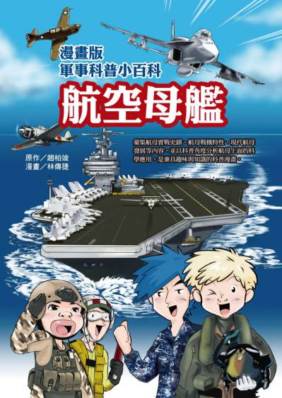 漫畫版軍事科普小百科, 航空母艦篇 出版公司:文房文化 作者:趙柏竣 類型:親子童書-兒童學習 PDF電子書 繁體中文版