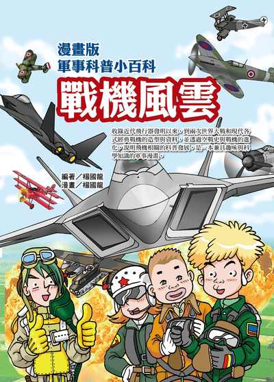 戰機風雲 出版公司:文房文化 作者:楊國龍.漫畫 類型:親子童書-兒童學習 PDF電子書 繁體中文版