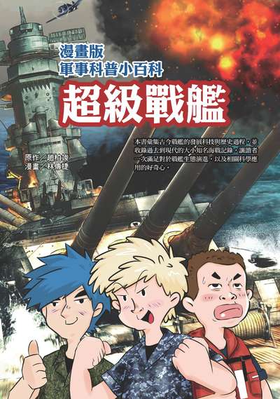 漫畫版軍事科普小百科:超級戰艦 出版公司:文房文化 作者:趙柏竣 類型:親子童書-兒童學習 PDF電子書 繁體中文版