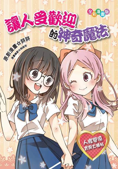 讓人受歡迎的神奇魔法 出版公司:文房文化 作者:詩詩創漫畫 類型:親子童書-兒童學習 PDF電子書 繁體中文版