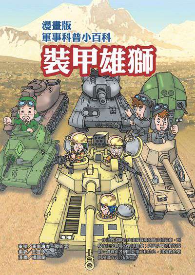 裝甲雄獅 出版公司:文房文化 作者:丘豊令 類型:親子童書-兒童學習 PDF電子書 繁體中文版