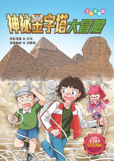 神祕金字塔大冒險 出版公司:文房文化 作者:亦兒創漫畫 類型:親子童書-兒童學習 PDF電子書 繁體中文版
