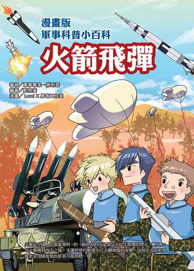 火箭飛彈 出版公司:文房文化 作者:鴕鳥蛋 類型:親子童書-兒童學習 PDF電子書 繁體中文版