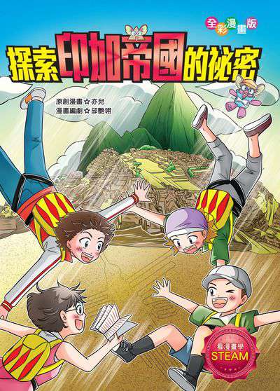 探索印加帝國的祕密 出版公司:文房文化 作者:亦兒創漫畫 類型:親子童書-兒童學習 PDF電子書 繁體中文版