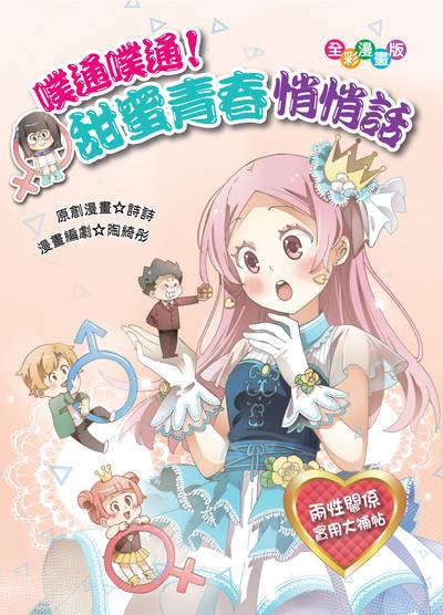 噗通噗通!甜蜜青春悄悄話 出版公司:文房文化 作者:詩詩創漫畫 類型:親子童書-兒童學習 PDF電子書 繁體中文版