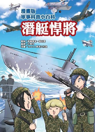 潛艇悍將 出版公司:文房文化 作者:丘豊令 類型:親子童書-兒童學習 PDF電子書 繁體中文版