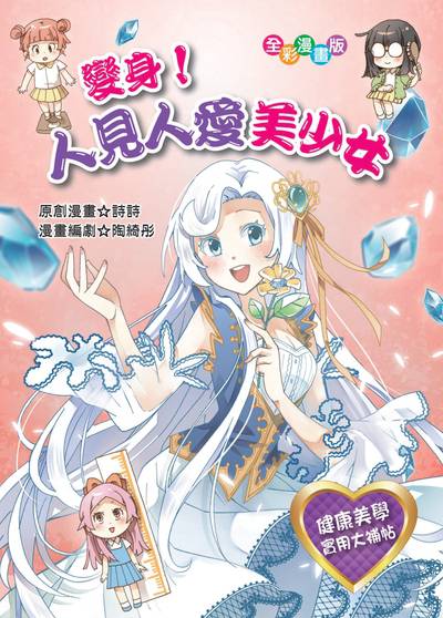 變身!人見人愛美少女 出版公司:文房文化 作者:詩詩創漫畫 類型:親子童書-兒童學習 PDF電子書 繁體中文版
