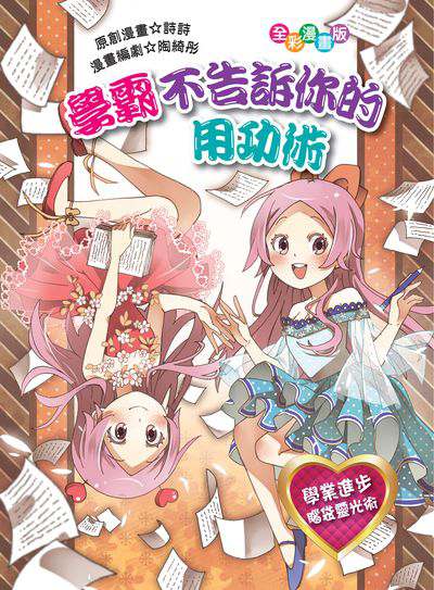 學霸不告訴你的用功術 出版公司:文房文化 作者:詩詩創漫畫 類型:親子童書-兒童學習 PDF電子書 繁體中文版