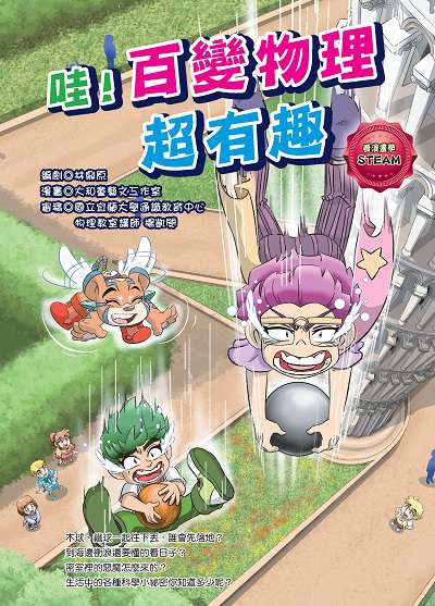 哇!百變物理超有趣 出版公司:文房文化 作者:林鼎劇 類型:親子童書-兒童學習 PDF電子書 繁體中文版