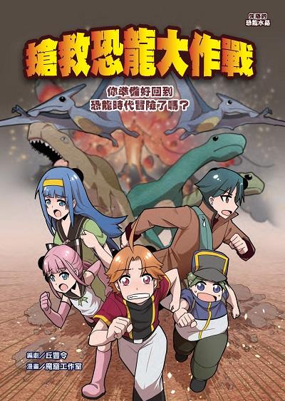 搶救恐龍大作戰:你準備好回到恐龍時代冒險了嗎 出版公司:文房文化 作者:丘豐令劇 類型:親子童書-兒童學習 PDF電子書 繁體中文版