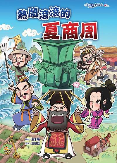 熱鬧滾滾的夏商周 出版公司:文房文化 作者:王禾瑪劇 類型:親子童書-兒童學習 PDF電子書 繁體中文版