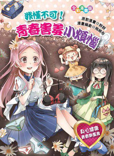 非懂不可!青春害羞小煩惱 出版公司:文房文化 作者:詩詩創漫畫 類型:親子童書-兒童學習 PDF電子書 繁體中文版
