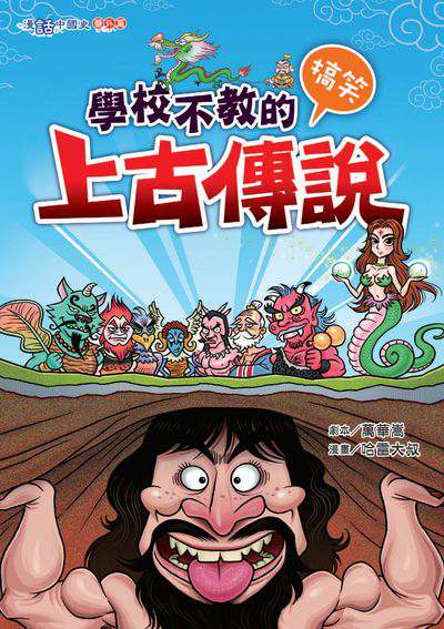 學校不教的搞笑上古傳說 出版公司:文房文化 作者:萬華嵩劇本 類型:親子童書-兒童學習 PDF電子書 繁體中文版