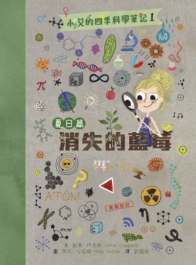 小艾的四季科學筆記. 1, 夏日篇 : 消失的藍莓 出版公司:親子天下 作者:凱蒂.柯本斯(Katie Coppens) 類型:親子童書-兒童學習 PDF電子書 繁體中文版