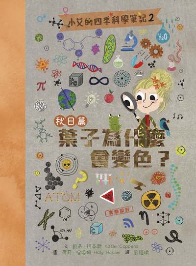小艾的四季科學筆記. 2, 秋日篇 : 葉子為什麼會變色 出版公司:親子天下 作者:凱蒂.柯本斯(Katie Coppens) 類型:親子童書-兒童學習 PDF電子書 繁體中文版