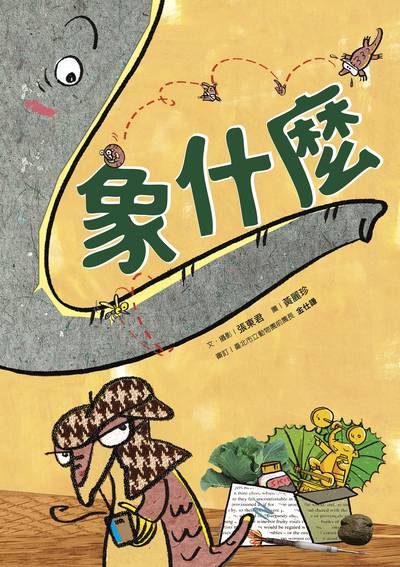 象什麼 出版公司:親子天下出版大和圖書有限公司總經銷 作者:張東君.攝影 類型:親子童書-兒童學習 PDF電子書 繁體中文版