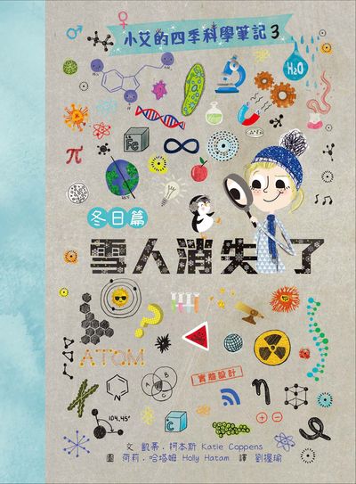 小艾的四季科學筆記. 3, 冬日篇 : 雪人消失了 出版公司:親子天下 作者:凱蒂.柯本斯(Katie Coppens) 類型:親子童書-兒童學習 PDF電子書 繁體中文版