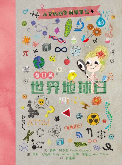 小艾的四季科學筆記. 4, 春日篇 : 世界地球日 出版公司:親子天下 作者:凱蒂.柯本斯(Katie Coppens) 類型:親子童書-兒童學習 PDF電子書 繁體中文版