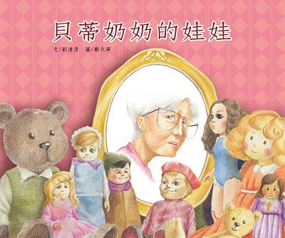 貝蒂奶奶的娃娃 出版公司:彩虹愛家生命教育協會 作者:劉清彥 類型:親子童書-兒童學習 PDF電子書 繁體中文版