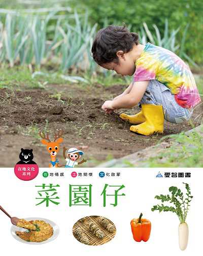 菜園仔 [有聲書] 出版公司:愛智 作者:石晏如 類型:親子童書-兒童學習 有聲書(含PDF電子書) 繁體中文版