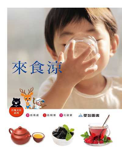 來食涼 [有聲書] 出版公司:愛智 作者:石晏如 類型:親子童書-兒童學習 有聲書(含PDF電子書) 繁體中文版