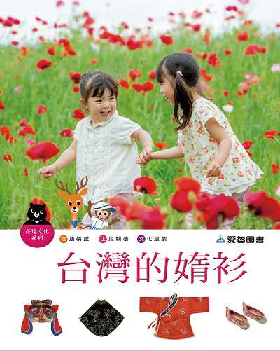 台灣的的衫 [有聲書] 出版公司:愛智 作者:石晏如 類型:親子童書-兒童學習 有聲書(含PDF電子書) 繁體中文版