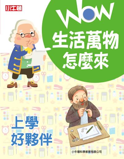 WOW 生活萬物怎麼來:上學好夥伴 出版公司:小牛頓科學教育有限公司 作者:小牛頓編輯團隊 類型:親子童書-兒童學習 PDF電子書 繁體中文版
