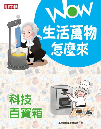 WOW 生活萬物怎麼來:科技百寶箱 出版公司:小牛頓科學教育有限公司 作者:小牛頓編輯團隊 類型:親子童書-兒童學習 PDF電子書 繁體中文版
