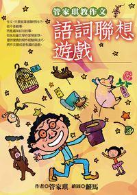 管家琪教作文:語詞聯想遊戲 出版公司:幼獅 作者:管家琪 類型:親子童書-兒童學習 PDF電子書 繁體中文版