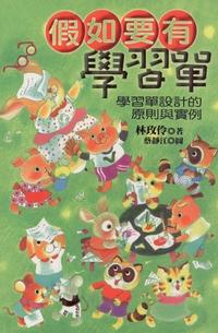 假如要有學習單:學習單設計的原則與實例 出版公司:幼獅 作者:林玫伶 類型:親子童書-兒童學習 PDF電子書 繁體中文版