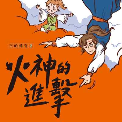 字的傳奇. 2, 火神的進擊 [有聲書] 出版公司:親子天下 作者:林世仁 類型:親子童書-兒童學習 EPUB電子書 繁體中文版