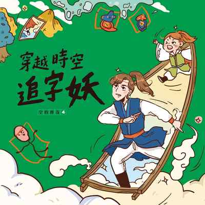 字的傳奇. 4, 穿越時空追字妖 [有聲書] 出版公司:親子天下 作者:林世仁 類型:親子童書-兒童學習 EPUB電子書 繁體中文版
