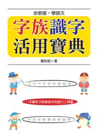 字族識字活用寶典:念歌謠,學語文 出版公司:小魯文化 作者:羅秋昭 類型:親子童書-兒童學習 PDF電子書 繁體中文版