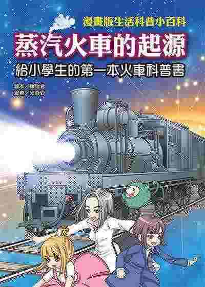 蒸汽火車的起源:給小學生的第一本火車科普書 出版公司:文房文化 作者:賴怡君腳本 類型:親子童書-兒童學習 PDF電子書 繁體中文版