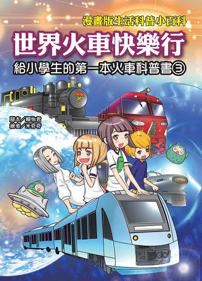 世界火車快樂行:給小學生的第一本火車科普書. 3 出版公司:文房文化 作者:賴怡君腳本 類型:親子童書-兒童學習 PDF電子書 繁體中文版