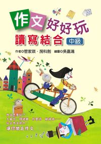 作文好好玩:讀寫結合, 中級 出版公司:幼獅文化 作者:管家琪、房科劍 類型:親子童書-兒童學習 PDF電子書 繁體中文版