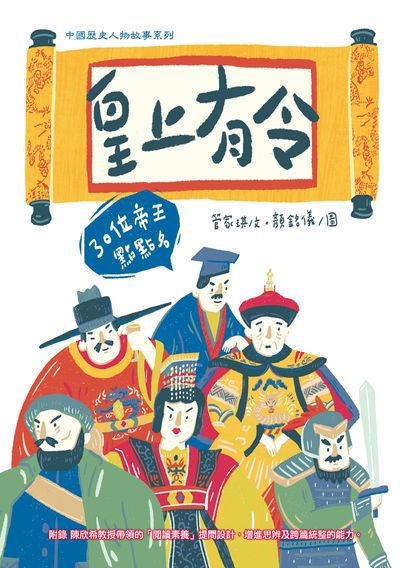 皇上有令:30位帝王點點名 出版公司:幼獅文化 作者:管家琪 類型:親子童書-兒童學習 PDF電子書 繁體中文版