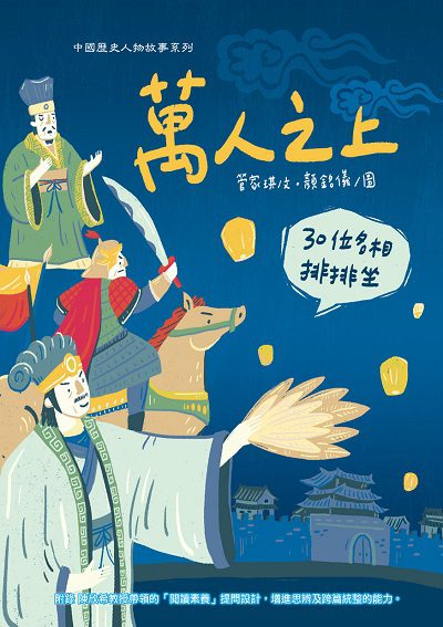萬人之上:30位名相排排坐 出版公司:幼獅文化 作者:管家琪 類型:親子童書-兒童學習 PDF電子書 繁體中文版
