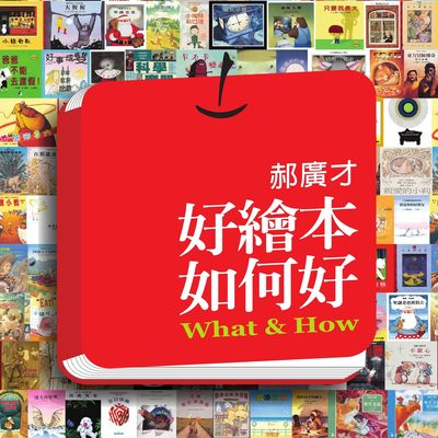 好繪本如何好 出版公司:格林文化事業 作者:郝廣才 類型:親子童書-兒童學習 PDF電子書 繁體中文版