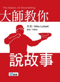 大師教你說故事 出版公司:師德文教 作者:麥可.洛克(Mike Lockett) 類型:親子童書-兒童學習 PDF電子書 繁體中文版
