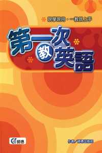 第一次教英語 出版公司:師德企業管理顧問公司 作者:師德出版部 類型:親子童書-兒童學習 PDF電子書 繁體中文版