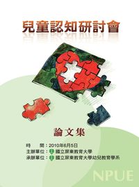 兒童認知研討會論文集 出版公司:屏東教育大學 作者:陸錦英 類型:親子童書-兒童學習 PDF電子書 繁體中文版