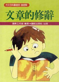 文章的修辭 出版公司:陽銘出版社 作者:張鼎工室 類型:親子童書-兒童學習 PDF電子書 繁體中文版