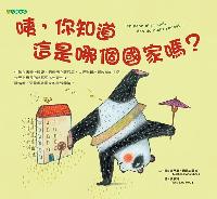 咦, 你知道這是哪個國家嗎 出版公司:大穎文化出版知己圖書總經銷 作者:瑪蒂娜.巴德史圖柏(Martina Badstuber) 類型:親子童書-兒童學習 PDF電子書 繁體中文版
