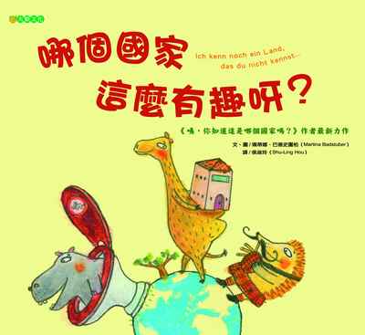 哪個國家這麼有趣呀 出版公司:大穎文化出版知己圖書總經銷 作者:瑪蒂娜.巴德史圖柏(Martina Badstuber) 類型:親子童書-兒童學習 PDF電子書 繁體中文版